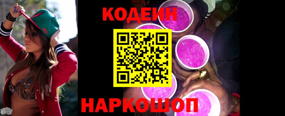 Ялуторовск  Кодеин Purple Drank  Кодеин напиток Lean (лин)  Вход с VPN 